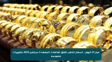 عيار 21 اليوم.. أسعار الذهب تغلق تعاملات الجمعة 5 سبتمبر 2025 بتغييرات ملموسة